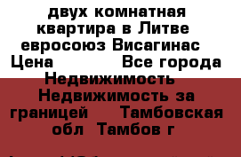 двух-комнатная квартира в Литве (евросоюз)Висагинас › Цена ­ 8 800 - Все города Недвижимость » Недвижимость за границей   . Тамбовская обл.,Тамбов г.